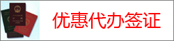 代办签证