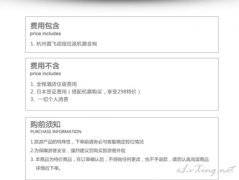 杭州-北海道4-5天往返含税机票同办日签享拒签