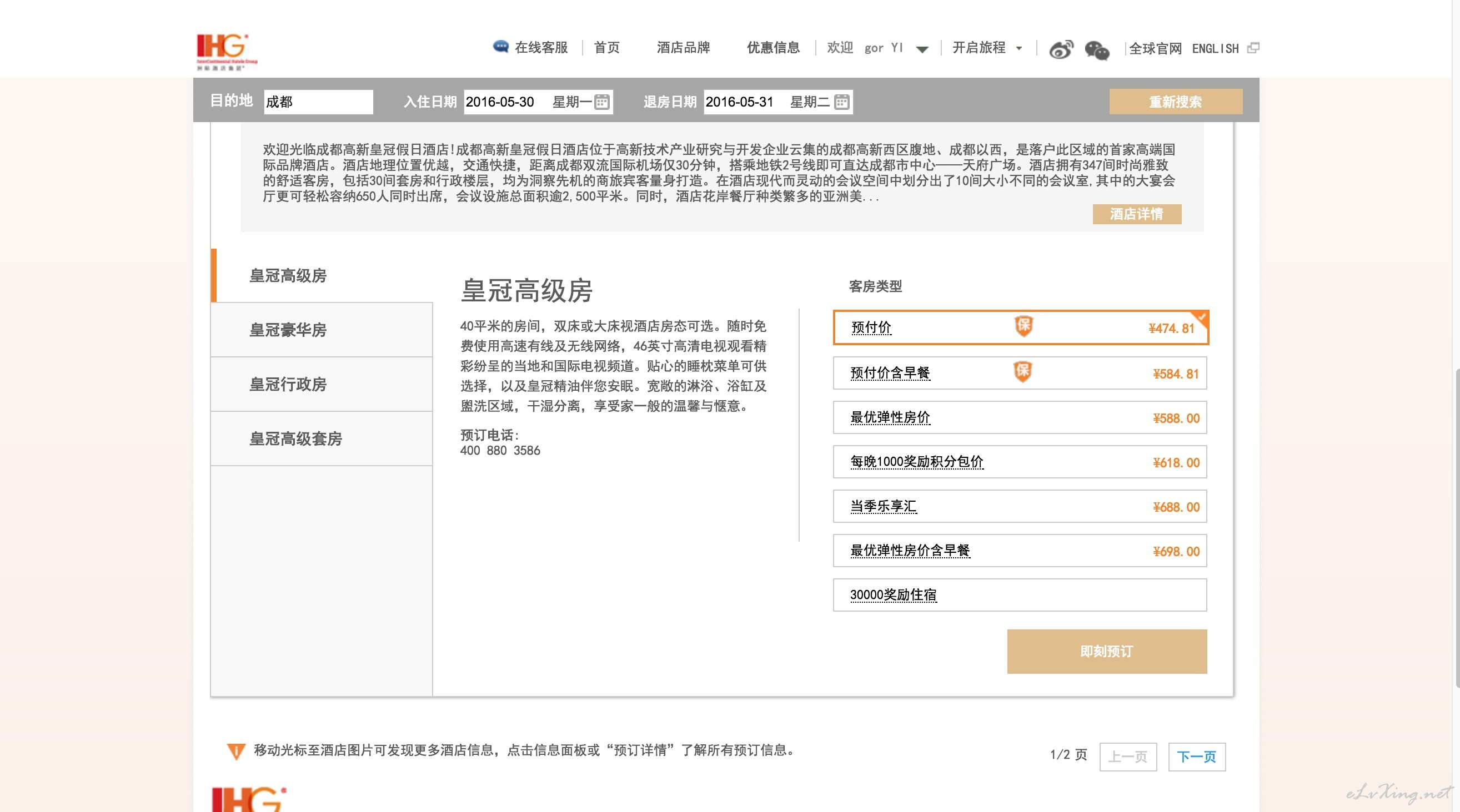 【手把手系列】IHG预定酒店步骤图解-E旅行网