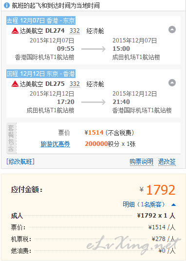 达美航空 香港直飞东京,来回含税1792元。含2