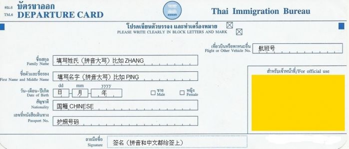 泰国出境卡.jpg