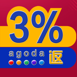 E旅行Agoda返利3%